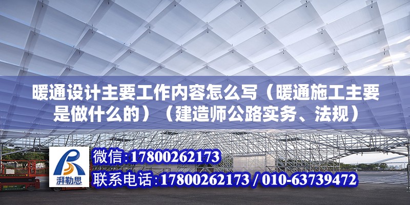 暖通設(shè)計(jì)主要工作內(nèi)容怎么寫(xiě)（暖通施工主要是做什么的）（建造師公路實(shí)務(wù)、法規(guī)）