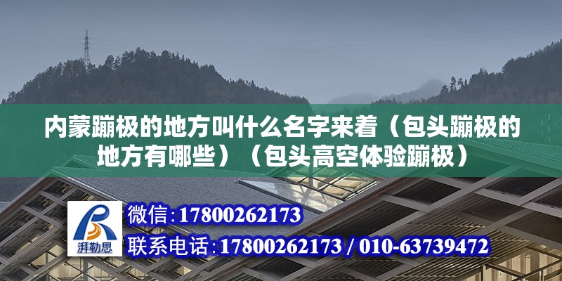 內(nèi)蒙蹦極的地方叫什么名字來(lái)著（包頭蹦極的地方有哪些）（包頭高空體驗(yàn)蹦極）