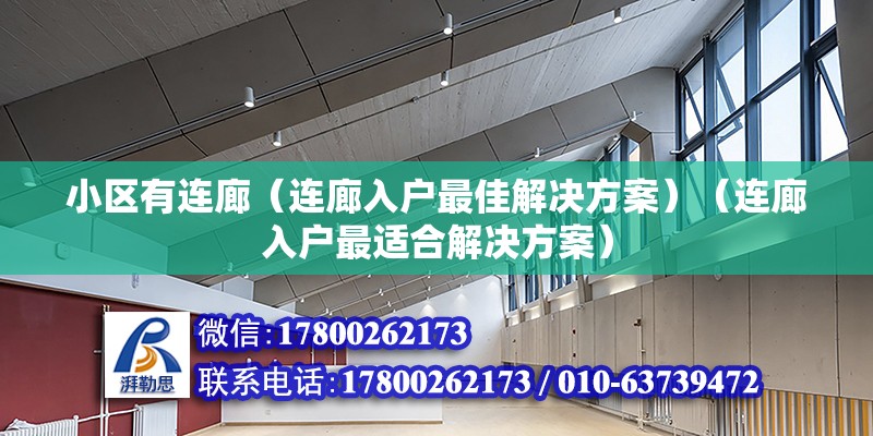 小區(qū)有連廊（連廊入戶最佳解決方案）（連廊入戶最適合解決方案）