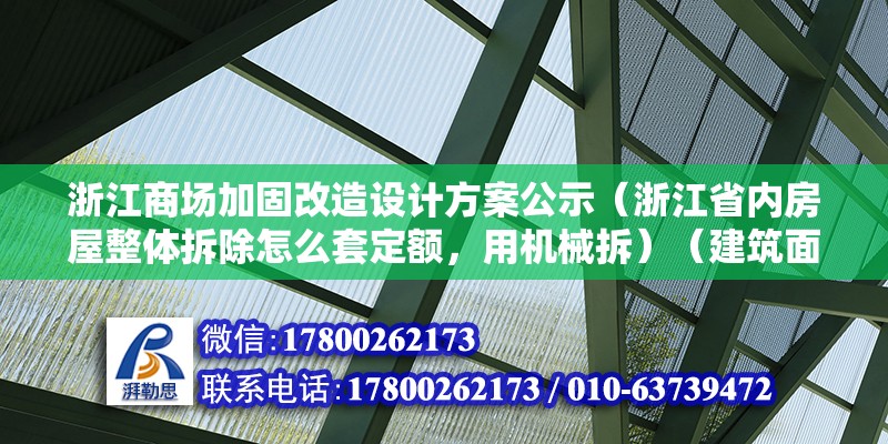 浙江商場加固改造設(shè)計(jì)方案公示（浙江省內(nèi)房屋整體拆除怎么套定額，用機(jī)械拆）（建筑面積計(jì)算整體需要拆除計(jì)算套價(jià)）