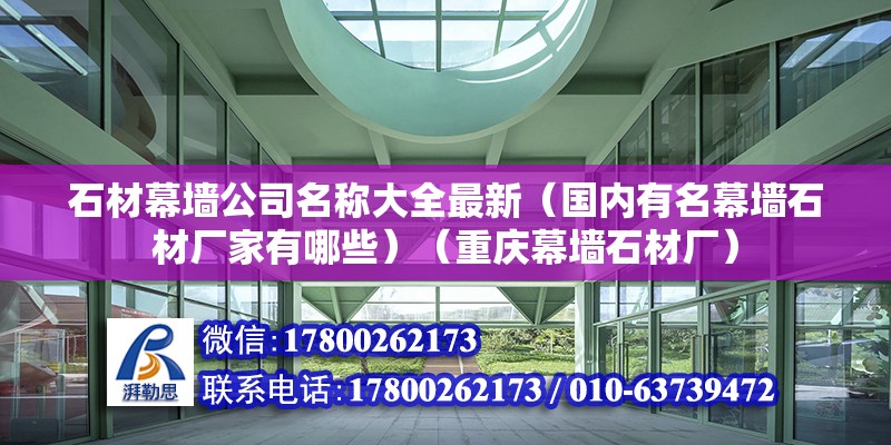 石材幕墻公司名稱大全最新（國內(nèi)有名幕墻石材廠家有哪些）（重慶幕墻石材廠）