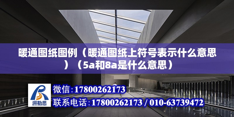 暖通圖紙圖例（暖通圖紙上符號(hào)表示什么意思）（5a和8a是什么意思）