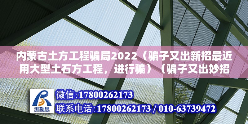 內(nèi)蒙古土方工程騙局2022（騙子又出新招最近用大型土石方工程，進(jìn)行騙）（騙子又出妙招）