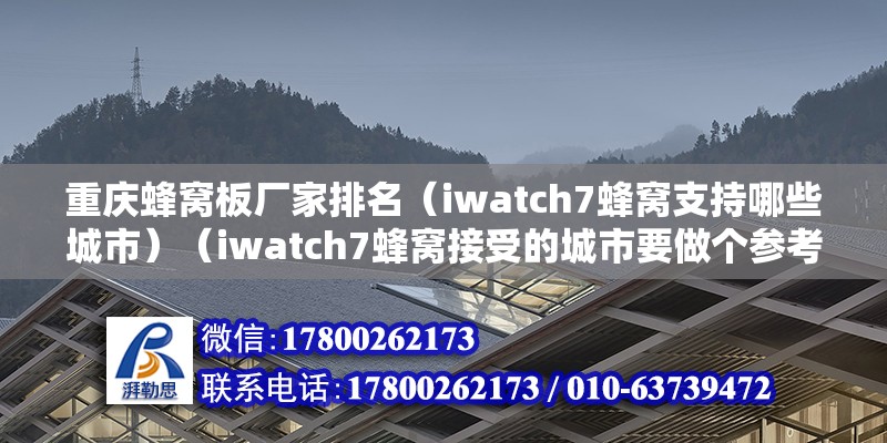 重慶蜂窩板廠家排名（iwatch7蜂窩支持哪些城市）（iwatch7蜂窩接受的城市要做個(gè)參考萬(wàn)分感謝介紹）