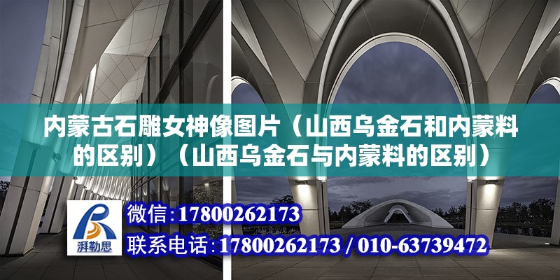 內(nèi)蒙古石雕女神像圖片（山西烏金石和內(nèi)蒙料的區(qū)別）（山西烏金石與內(nèi)蒙料的區(qū)別） 鋼結(jié)構(gòu)網(wǎng)架設(shè)計(jì)