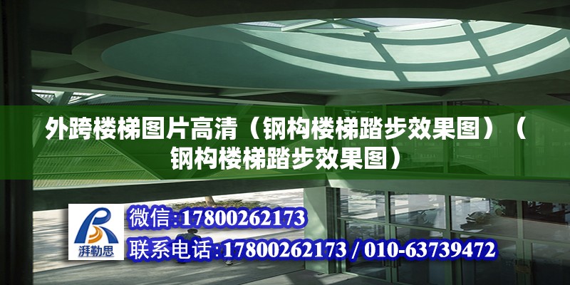 外跨樓梯圖片高清（鋼構(gòu)樓梯踏步效果圖）（鋼構(gòu)樓梯踏步效果圖）