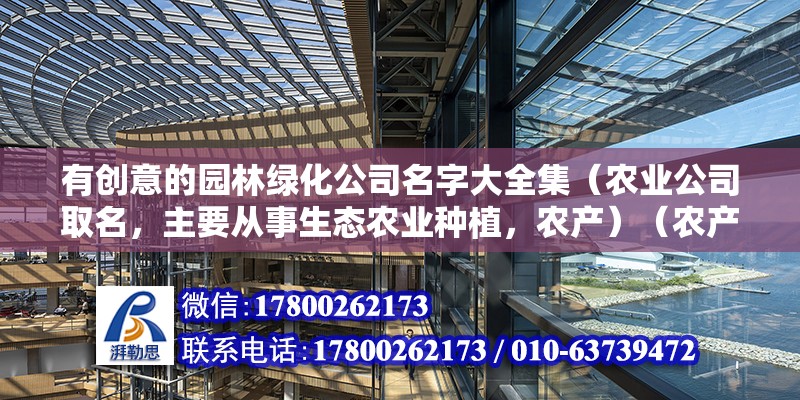 有創(chuàng)意的園林綠化公司名字大全集（農(nóng)業(yè)公司取名，主要從事生態(tài)農(nóng)業(yè)種植，農(nóng)產(chǎn)）（農(nóng)產(chǎn)品退稅嗎？）