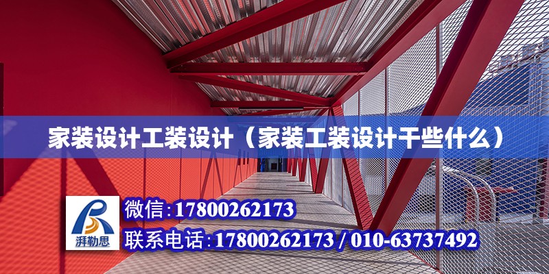 家裝設(shè)計工裝設(shè)計（家裝工裝設(shè)計干些什么） 鋼結(jié)構(gòu)鋼結(jié)構(gòu)停車場設(shè)計