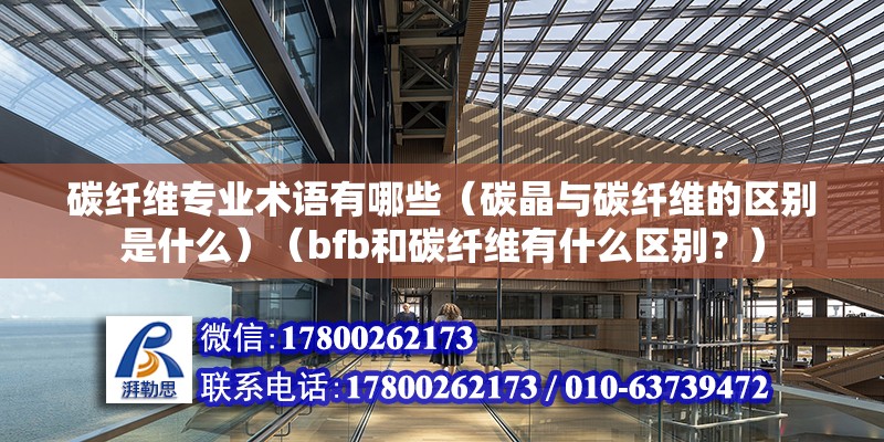 碳纖維專業(yè)術(shù)語(yǔ)有哪些（碳晶與碳纖維的區(qū)別是什么）（bfb和碳纖維有什么區(qū)別？）