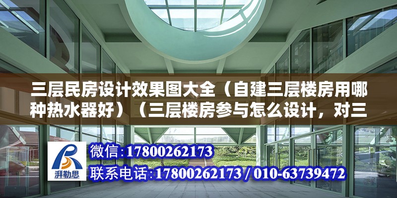 三層民房設計效果圖大全（自建三層樓房用哪種熱水器好）（三層樓房參與怎么設計，對三層樓房進行一個合理不的規(guī)劃）