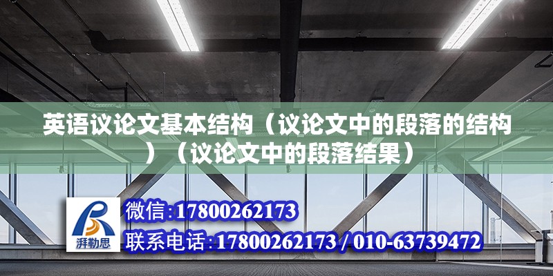 英語議論文基本結構（議論文中的段落的結構）（議論文中的段落結果）