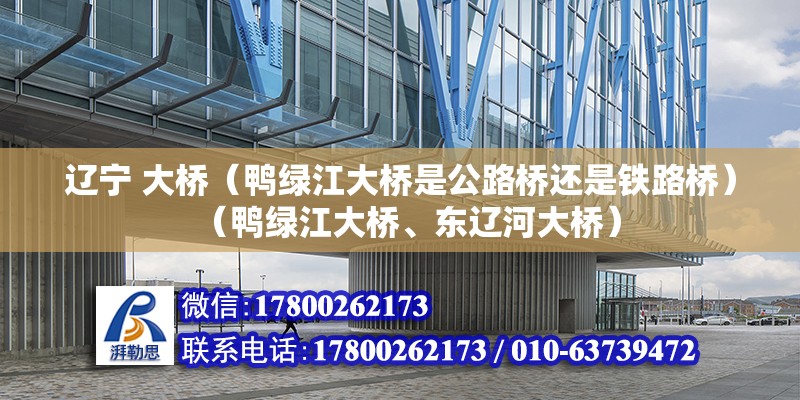 遼寧 大橋（鴨綠江大橋是公路橋還是鐵路橋）（鴨綠江大橋、東遼河大橋）