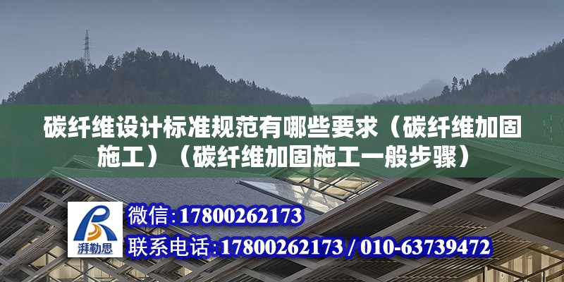 碳纖維設(shè)計標(biāo)準(zhǔn)規(guī)范有哪些要求（碳纖維加固施工）（碳纖維加固施工一般步驟）