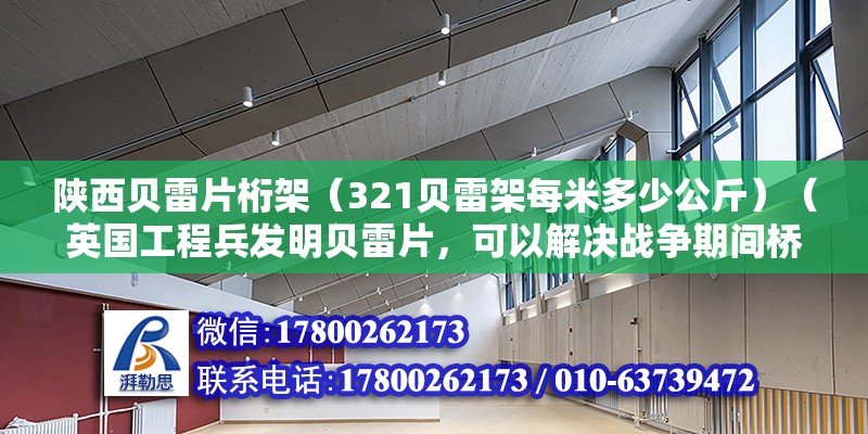 陜西貝雷片桁架（321貝雷架每米多少公斤）（英國工程兵發(fā)明貝雷片，可以解決戰(zhàn)爭期間橋梁急速布設(shè)的需要）