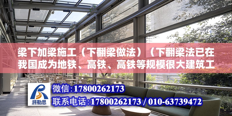 梁下加梁施工（下翻梁做法）（下翻梁法已在我國(guó)成為地鐵、高鐵、高鐵等規(guī)模很大建筑工程的主流）