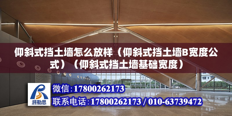 仰斜式擋土墻怎么放樣（仰斜式擋土墻B寬度公式）（仰斜式擋土墻基礎寬度）