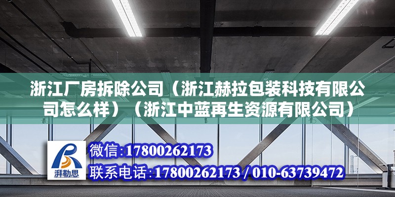 浙江廠房拆除公司（浙江赫拉包裝科技有限公司怎么樣）（浙江中藍再生資源有限公司）