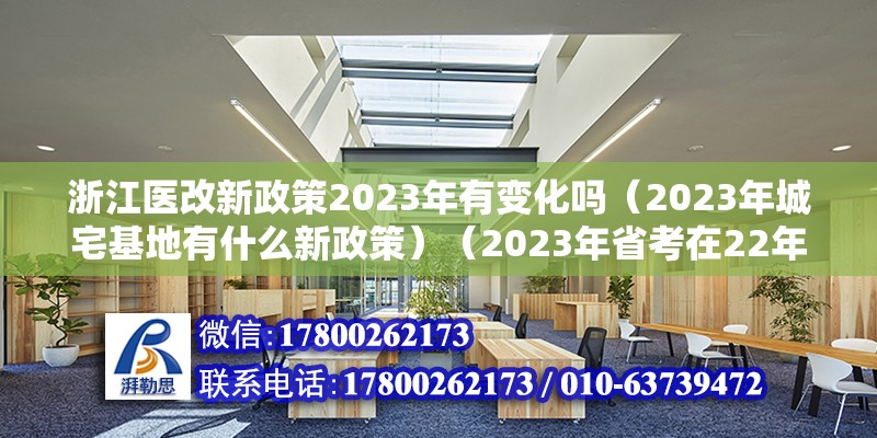 浙江醫(yī)改新政策2023年有變化嗎（2023年城宅基地有什么新政策）（2023年省考在22年10－11月份報名）