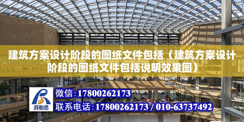 建筑方案設計階段的圖紙文件包括（建筑方案設計階段的圖紙文件包括說明效果圖）