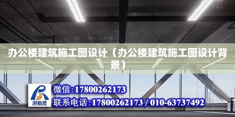 辦公樓建筑施工圖設(shè)計(jì)（辦公樓建筑施工圖設(shè)計(jì)背景）