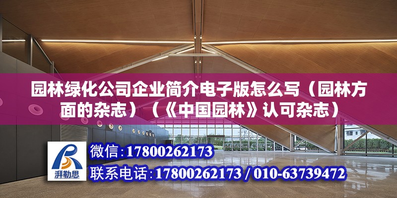 園林綠化公司企業(yè)簡介電子版怎么寫（園林方面的雜志）（《中國園林》認(rèn)可雜志） 建筑效果圖設(shè)計(jì)