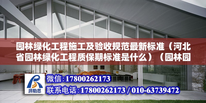 園林綠化工程施工及驗(yàn)收規(guī)范最新標(biāo)準(zhǔn)（河北省園林綠化工程質(zhì)保期標(biāo)準(zhǔn)是什么）（園林園建建設(shè)隱蔽工程驗(yàn)收） 建筑方案施工