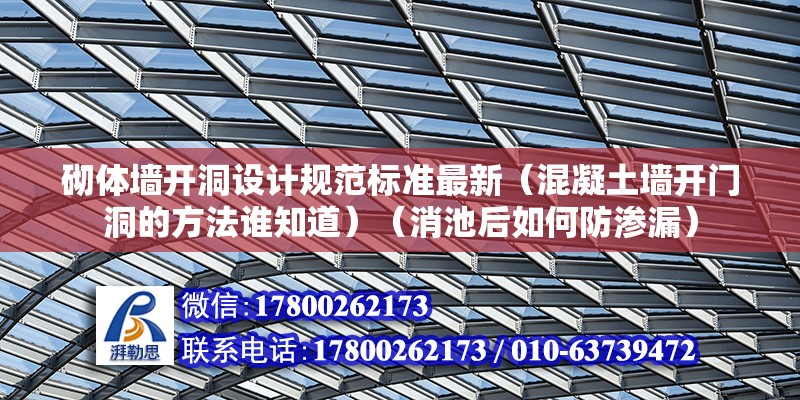 砌體墻開洞設(shè)計規(guī)范標(biāo)準最新（混凝土墻開門洞的方法誰知道）（消池后如何防滲漏） 鋼結(jié)構(gòu)跳臺設(shè)計