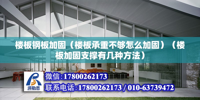 樓板鋼板加固（樓板承重不夠怎么加固）（樓板加固支撐有幾種方法） 鋼結(jié)構(gòu)玻璃棧道施工