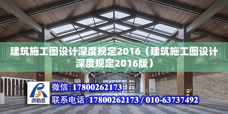 建筑施工圖設(shè)計(jì)深度規(guī)定2016（建筑施工圖設(shè)計(jì)深度規(guī)定2016版） 北京網(wǎng)架設(shè)計(jì)