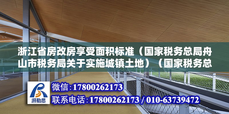 浙江省房改房享受面積標(biāo)準(zhǔn)（國家稅務(wù)總局舟山市稅務(wù)局關(guān)于實(shí)施城鎮(zhèn)土地）（國家稅務(wù)總局舟山市稅務(wù)局跪求可以實(shí)行城鎮(zhèn)土地使用稅分類分檔優(yōu)惠減免政策的公告） 結(jié)構(gòu)機(jī)械鋼結(jié)構(gòu)設(shè)計