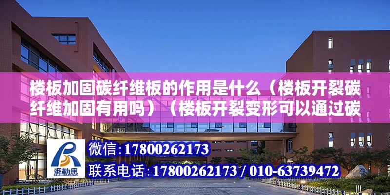 樓板加固碳纖維板的作用是什么（樓板開裂碳纖維加固有用嗎）（樓板開裂變形可以通過碳纖維加固嗎？）