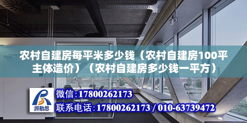 農(nóng)村自建房每平米多少錢(qián)（農(nóng)村自建房100平主體造價(jià)）（農(nóng)村自建房多少錢(qián)一平方） 裝飾家裝設(shè)計(jì)