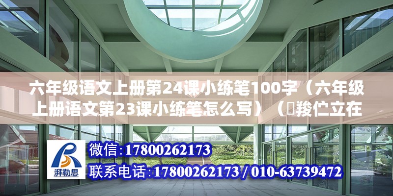 六年級語文上冊第24課小練筆100字（六年級上冊語文第23課小練筆怎么寫）（嘠羧佇立在江灘，這里我曾經(jīng)是他和戰(zhàn)友們并肩戰(zhàn)斗的地方） 建筑施工圖施工