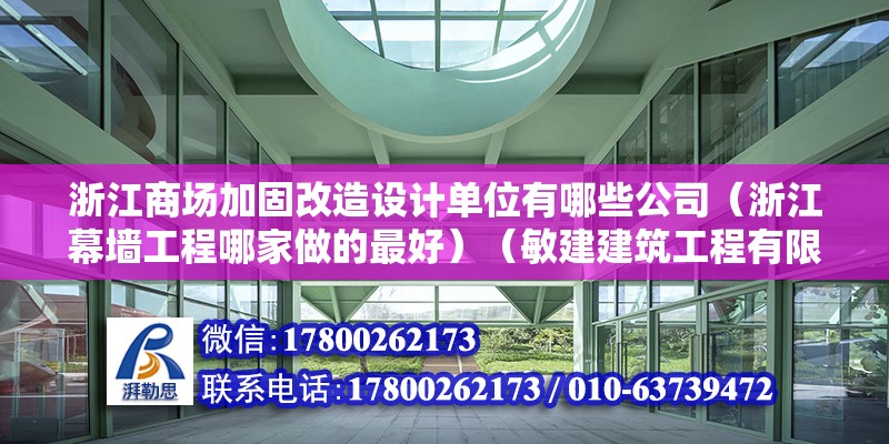 浙江商場加固改造設(shè)計(jì)單位有哪些公司（浙江幕墻工程哪家做的最好）（敏建建筑工程有限公司） 結(jié)構(gòu)框架施工