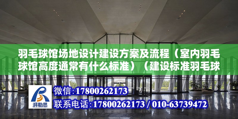 羽毛球館場地設(shè)計(jì)建設(shè)方案及流程（室內(nèi)羽毛球館高度通常有什么標(biāo)準(zhǔn)）（建設(shè)標(biāo)準(zhǔn)羽毛球場需要多少錢？） 結(jié)構(gòu)污水處理池設(shè)計(jì)