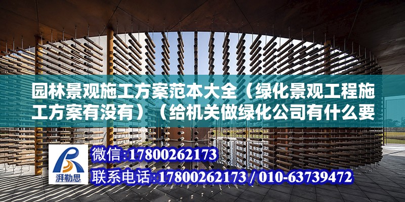 園林景觀施工方案范本大全（綠化景觀工程施工方案有沒有）（給機(jī)關(guān)做綠化公司有什么要求） 鋼結(jié)構(gòu)鋼結(jié)構(gòu)停車場設(shè)計(jì)