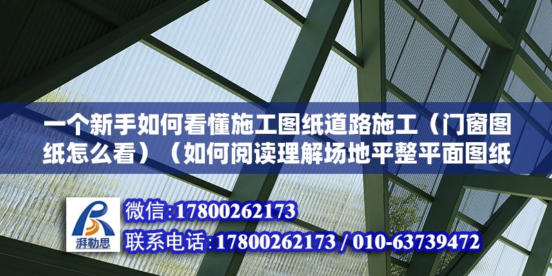 一個(gè)新手如何看懂施工圖紙道路施工（門窗圖紙?jiān)趺纯矗ㄈ绾伍喿x理解場(chǎng)地平整平面圖紙） 結(jié)構(gòu)砌體施工