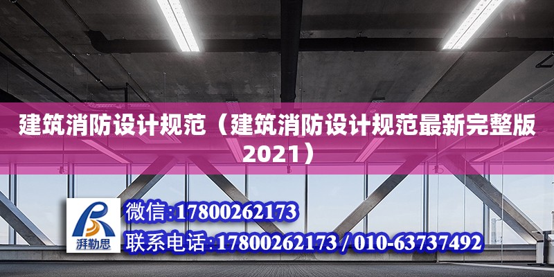 建筑消防設計規(guī)范（建筑消防設計規(guī)范最新完整版2021）