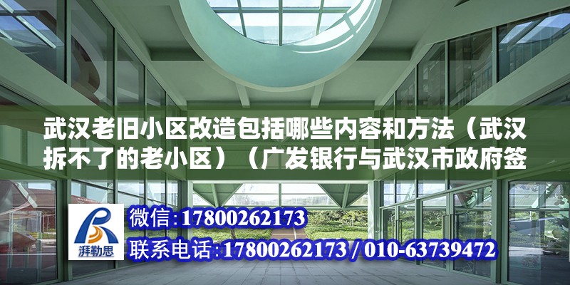 武漢老舊小區(qū)改造包括哪些內(nèi)容和方法（武漢拆不了的老小區(qū)）（廣發(fā)銀行與武漢市政府簽署戰(zhàn)略合作協(xié)議，別人家的夠意沒有） 建筑方案施工