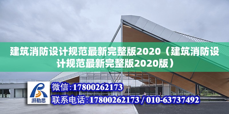 建筑消防設(shè)計規(guī)范最新完整版2020（建筑消防設(shè)計規(guī)范最新完整版2020版） 鋼結(jié)構(gòu)玻璃棧道設(shè)計