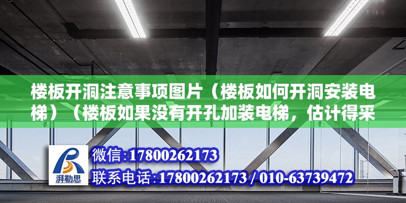 樓板開洞注意事項圖片（樓板如何開洞安裝電梯）（樓板如果沒有開孔加裝電梯，估計得采取加固措施） 鋼結(jié)構(gòu)跳臺施工