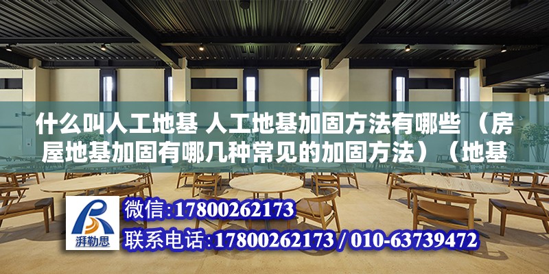 什么叫人工地基 人工地基加固方法有哪些 （房屋地基加固有哪幾種常見的加固方法）（地基基礎(chǔ)加筑是只不過天然地基軟弱沒能滿足條件強(qiáng)度、變形等要求） 鋼結(jié)構(gòu)玻璃棧道施工