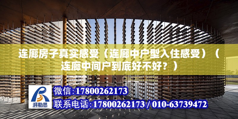 連廊房子真實(shí)感受（連廊中戶型入住感受）（連廊中間戶到底好不好？） 鋼結(jié)構(gòu)鋼結(jié)構(gòu)螺旋樓梯施工