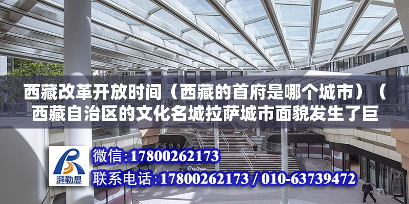 西藏改革開放時(shí)間（西藏的首府是哪個(gè)城市）（西藏自治區(qū)的文化名城拉薩城市面貌發(fā)生了巨大變化） 結(jié)構(gòu)地下室設(shè)計(jì)