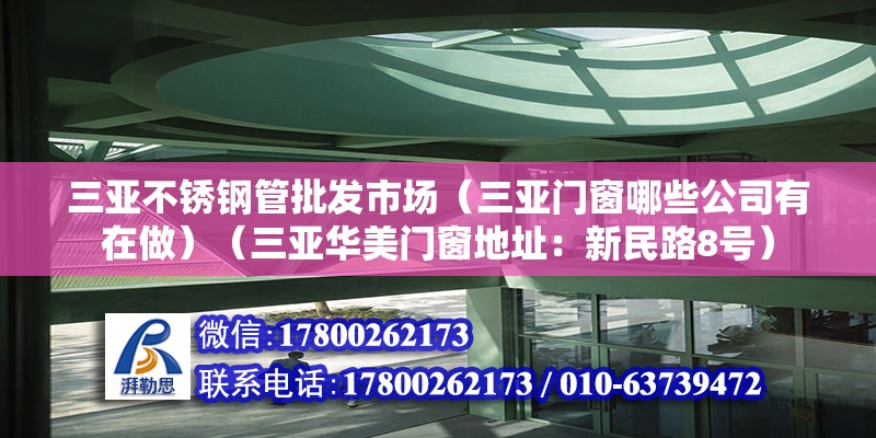 三亞不銹鋼管批發(fā)市場（三亞門窗哪些公司有在做）（三亞華美門窗地址：新民路8號） 鋼結(jié)構(gòu)鋼結(jié)構(gòu)螺旋樓梯施工