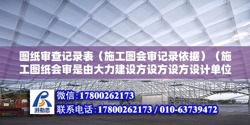 圖紙審查記錄表（施工圖會審記錄依據(jù)）（施工圖紙會審是由大力建設方設方設方設計單位監(jiān)理方和施工方參加的） 結(jié)構(gòu)框架設計