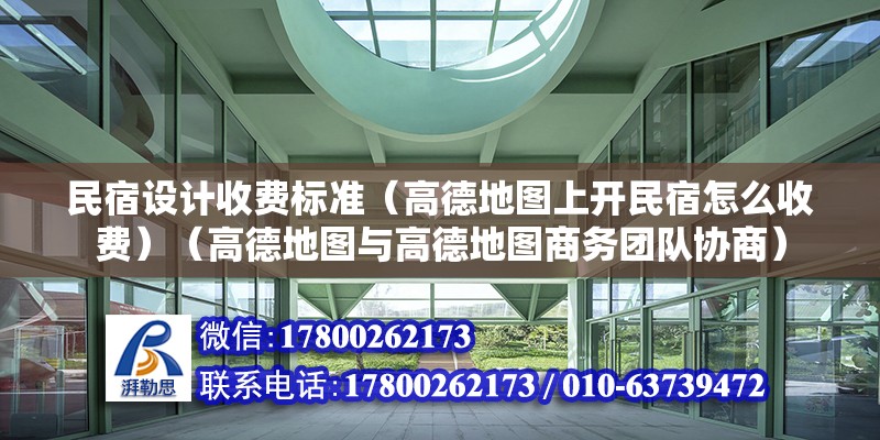 民宿設(shè)計(jì)收費(fèi)標(biāo)準(zhǔn)（高德地圖上開(kāi)民宿怎么收費(fèi)）（高德地圖與高德地圖商務(wù)團(tuán)隊(duì)協(xié)商） 建筑施工圖設(shè)計(jì)