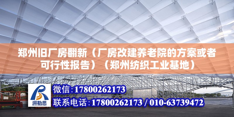 鄭州舊廠房翻新（廠房改建養(yǎng)老院的方案或者可行性報告）（鄭州紡織工業(yè)基地）