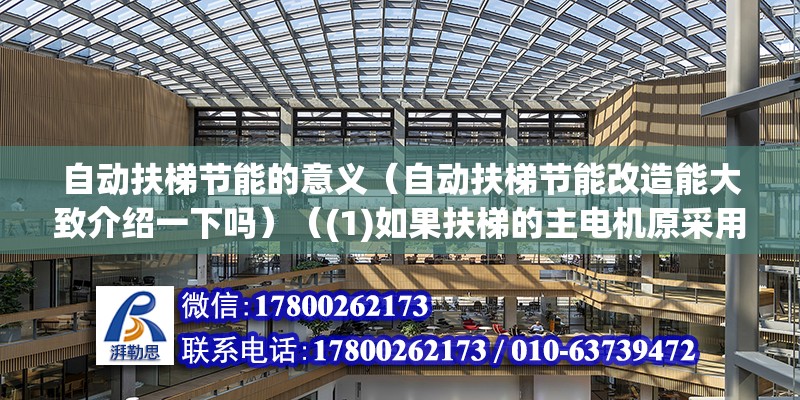 自動扶梯節(jié)能的意義（自動扶梯節(jié)能改造能大致介紹一下嗎）（(1)如果扶梯的主電機原采用三角形接線運轉(zhuǎn)） 建筑消防設(shè)計