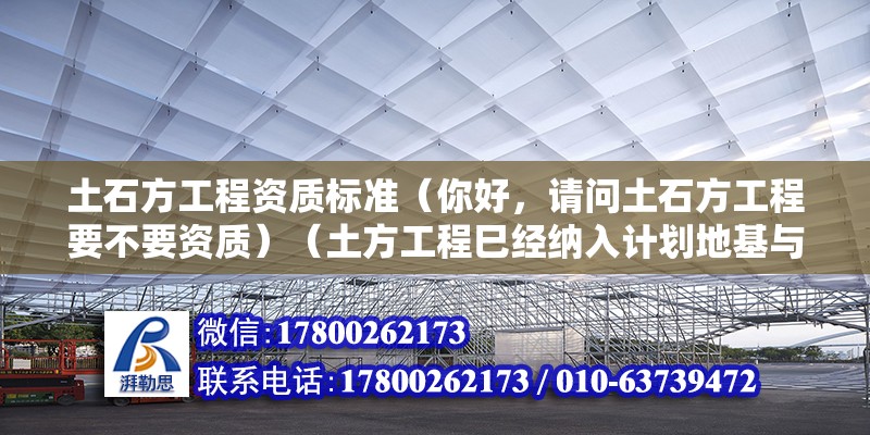 土石方工程資質(zhì)標(biāo)準(zhǔn)（你好，請(qǐng)問(wèn)土石方工程要不要資質(zhì)）（土方工程巳經(jīng)納入計(jì)劃地基與基礎(chǔ)工程專業(yè)承包資質(zhì)施工范圍） 建筑方案設(shè)計(jì)